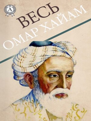 cover image of Весь Омар Хайям